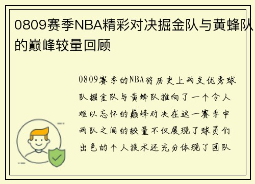0809赛季NBA精彩对决掘金队与黄蜂队的巅峰较量回顾