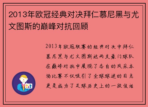 2013年欧冠经典对决拜仁慕尼黑与尤文图斯的巅峰对抗回顾