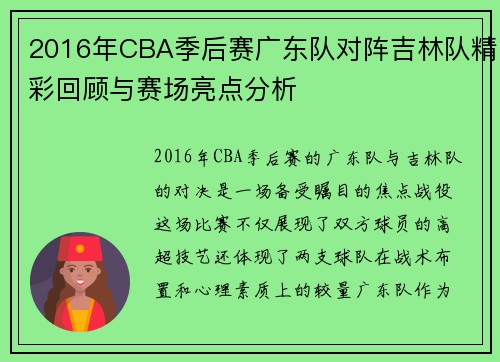 2016年CBA季后赛广东队对阵吉林队精彩回顾与赛场亮点分析