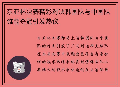 东亚杯决赛精彩对决韩国队与中国队谁能夺冠引发热议