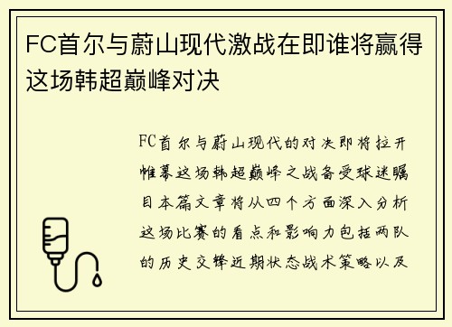 FC首尔与蔚山现代激战在即谁将赢得这场韩超巅峰对决