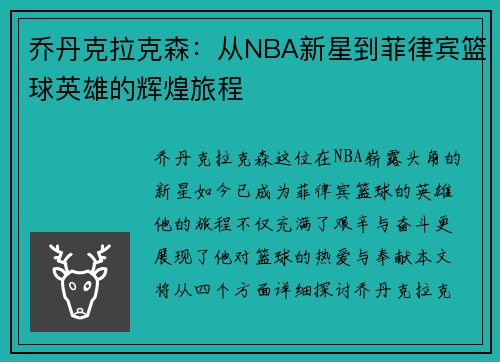 乔丹克拉克森：从NBA新星到菲律宾篮球英雄的辉煌旅程