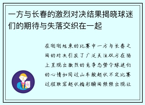 一方与长春的激烈对决结果揭晓球迷们的期待与失落交织在一起