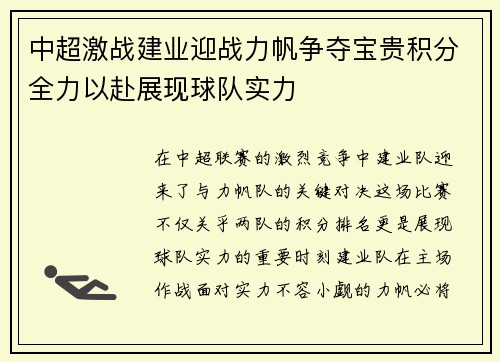 中超激战建业迎战力帆争夺宝贵积分全力以赴展现球队实力