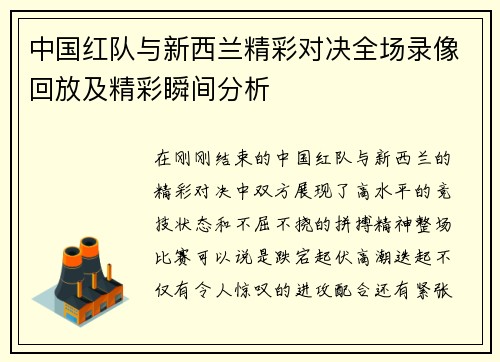 中国红队与新西兰精彩对决全场录像回放及精彩瞬间分析