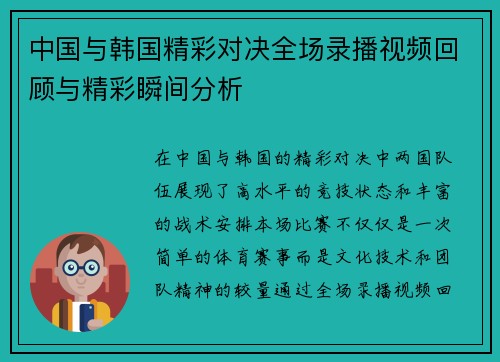 中国与韩国精彩对决全场录播视频回顾与精彩瞬间分析