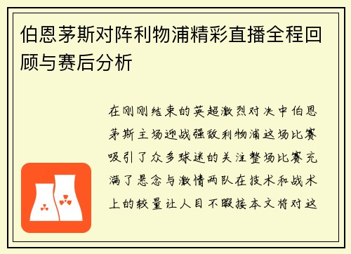 伯恩茅斯对阵利物浦精彩直播全程回顾与赛后分析