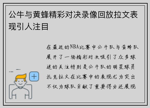 公牛与黄蜂精彩对决录像回放拉文表现引人注目
