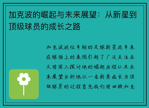 加克波的崛起与未来展望：从新星到顶级球员的成长之路
