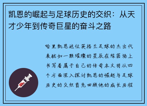 凯恩的崛起与足球历史的交织：从天才少年到传奇巨星的奋斗之路