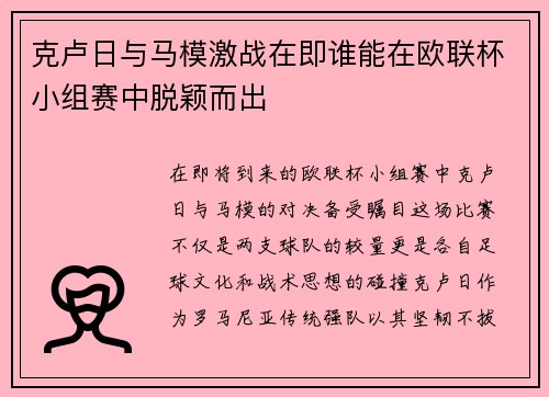 克卢日与马模激战在即谁能在欧联杯小组赛中脱颖而出