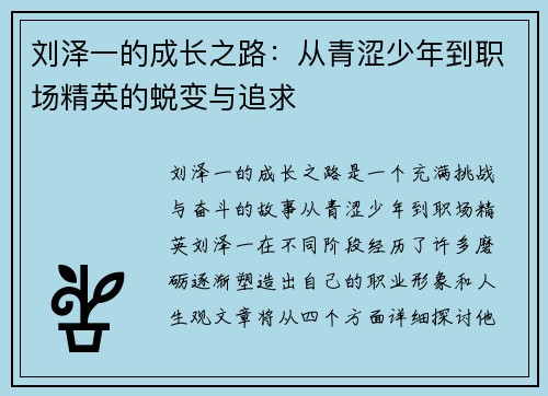 刘泽一的成长之路：从青涩少年到职场精英的蜕变与追求
