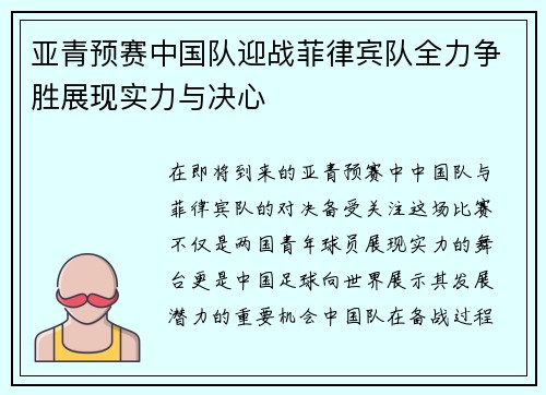 亚青预赛中国队迎战菲律宾队全力争胜展现实力与决心