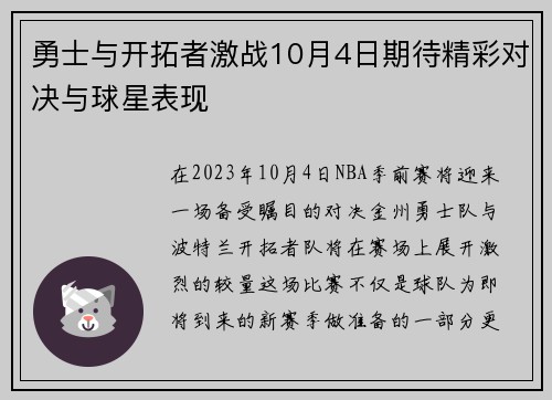 勇士与开拓者激战10月4日期待精彩对决与球星表现