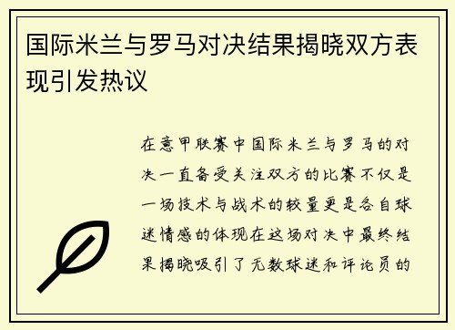 国际米兰与罗马对决结果揭晓双方表现引发热议