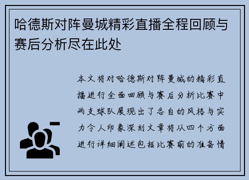 哈德斯对阵曼城精彩直播全程回顾与赛后分析尽在此处