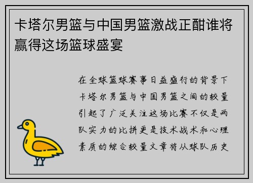 卡塔尔男篮与中国男篮激战正酣谁将赢得这场篮球盛宴