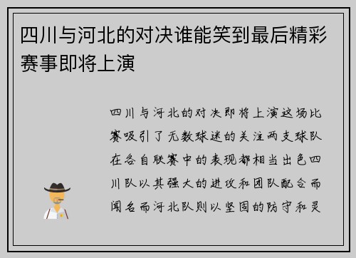 四川与河北的对决谁能笑到最后精彩赛事即将上演