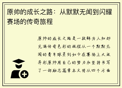 原帅的成长之路：从默默无闻到闪耀赛场的传奇旅程