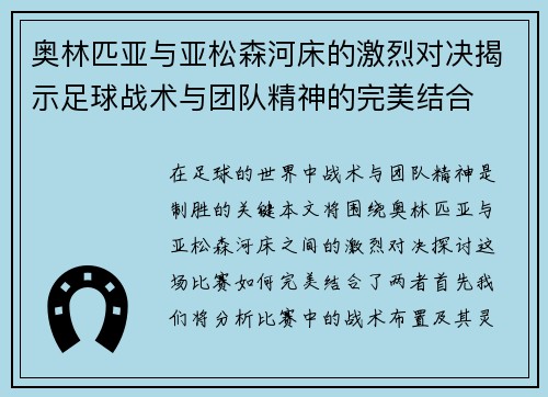 奥林匹亚与亚松森河床的激烈对决揭示足球战术与团队精神的完美结合