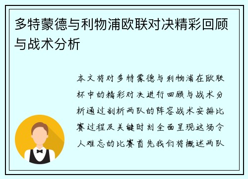 多特蒙德与利物浦欧联对决精彩回顾与战术分析