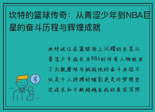 坎特的篮球传奇：从青涩少年到NBA巨星的奋斗历程与辉煌成就