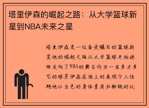 塔里伊森的崛起之路：从大学篮球新星到NBA未来之星