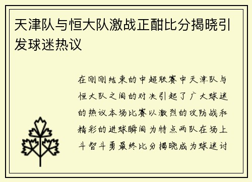 天津队与恒大队激战正酣比分揭晓引发球迷热议