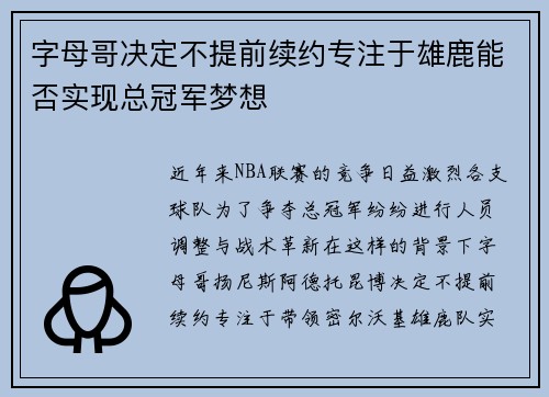 字母哥决定不提前续约专注于雄鹿能否实现总冠军梦想