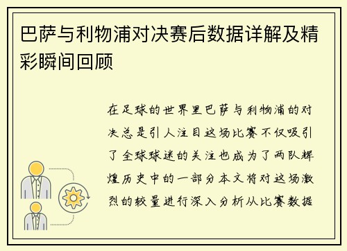 巴萨与利物浦对决赛后数据详解及精彩瞬间回顾