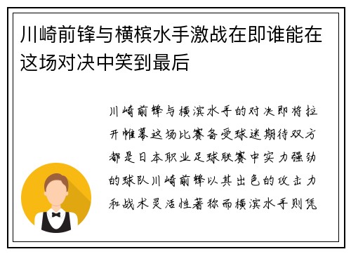 川崎前锋与横槟水手激战在即谁能在这场对决中笑到最后