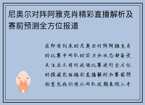 尼奥尔对阵阿雅克肖精彩直播解析及赛前预测全方位报道