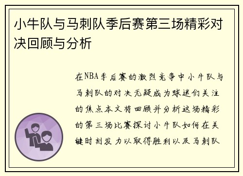 小牛队与马刺队季后赛第三场精彩对决回顾与分析