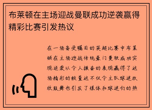 布莱顿在主场迎战曼联成功逆袭赢得精彩比赛引发热议