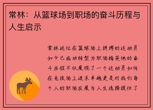 常林：从篮球场到职场的奋斗历程与人生启示