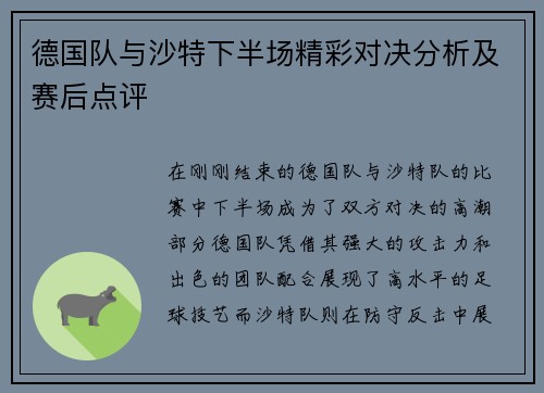 德国队与沙特下半场精彩对决分析及赛后点评