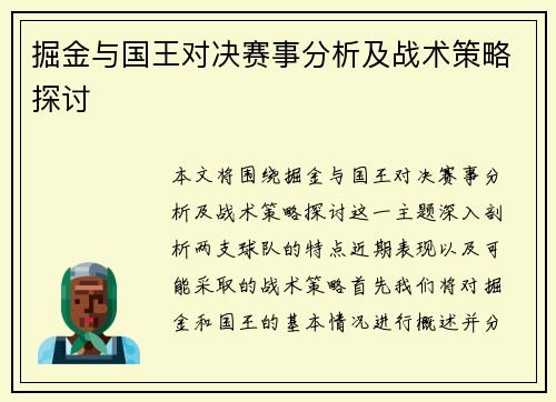掘金与国王对决赛事分析及战术策略探讨