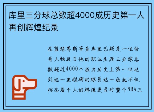 库里三分球总数超4000成历史第一人再创辉煌纪录