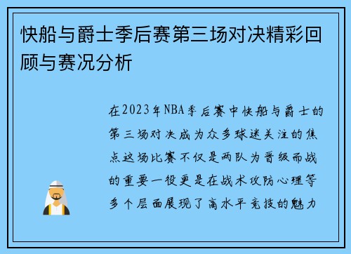 快船与爵士季后赛第三场对决精彩回顾与赛况分析