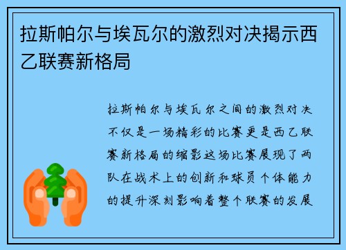 拉斯帕尔与埃瓦尔的激烈对决揭示西乙联赛新格局