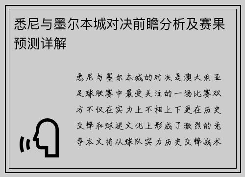 悉尼与墨尔本城对决前瞻分析及赛果预测详解