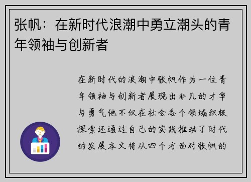 张帆：在新时代浪潮中勇立潮头的青年领袖与创新者