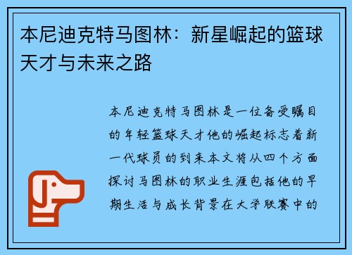 本尼迪克特马图林：新星崛起的篮球天才与未来之路