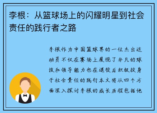 李根：从篮球场上的闪耀明星到社会责任的践行者之路