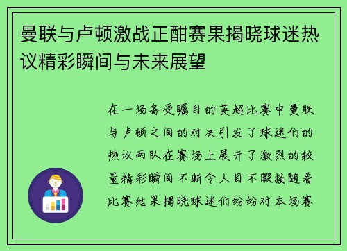 曼联与卢顿激战正酣赛果揭晓球迷热议精彩瞬间与未来展望