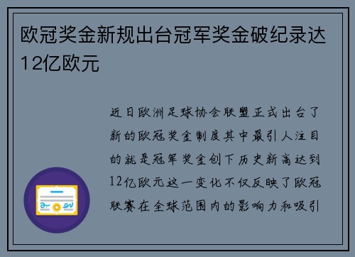 欧冠奖金新规出台冠军奖金破纪录达12亿欧元