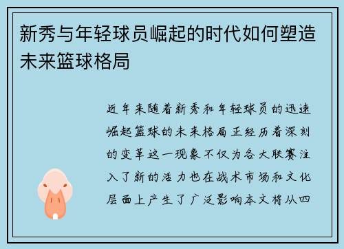 新秀与年轻球员崛起的时代如何塑造未来篮球格局