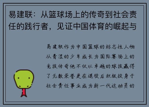 易建联：从篮球场上的传奇到社会责任的践行者，见证中国体育的崛起与变革