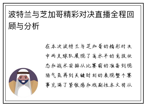 波特兰与芝加哥精彩对决直播全程回顾与分析