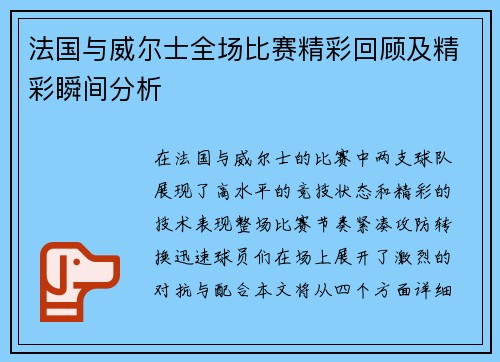 法国与威尔士全场比赛精彩回顾及精彩瞬间分析